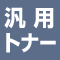 汎用トナー