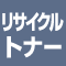 リサイクルトナー
