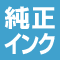 純正インク