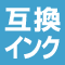 互換インク