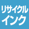 リサイクルインク