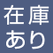 在庫あり商品