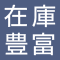 在庫豊富商品