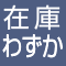 在庫わずか商品