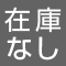 在庫なし商品