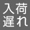 入荷遅れ商品