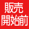 販売開始前商品