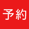 予約品