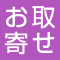 お取り寄せ