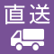 メーカー直送品