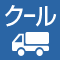 クール便対応商品