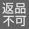返品不可商品