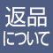 返品について