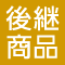 後継商品