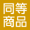 同等品