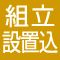 組立設置込商品