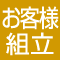 お客様組立て商品