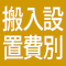 別途搬入設置費商品