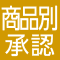 商品別承認商品