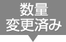 数量が変更されました