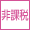非課税商品