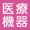 管理医療機器商品