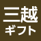 三越ギフト