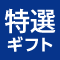 特選ギフト