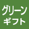 グリーンギフト