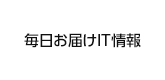 毎日お届けIT情報
