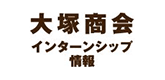 大塚商会 営業体感インターンシップ
