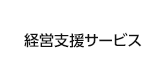 経営支援サービス