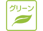 マークの説明