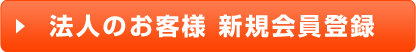 法人のお客様 新規会員登録