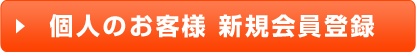 個人のお客様 新規会員登録