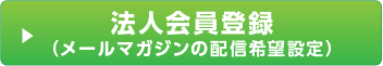 法人会員登録 （メールマガジンの配信希望設定）