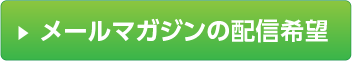 メールマガジンの配信希望