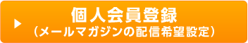 ぱーそなるたのめーる会員登録 （メールマガジンの配信希望設定） 