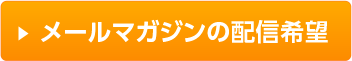 メールマガジンの配信希望
