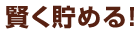 賢く貯める!