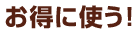 お得に使う!