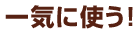 一気に使う!