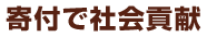 寄付で社会貢献