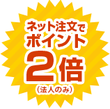 ネット注文でポイント2倍