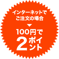 インターネットで ご注文の場合100円で2ポイント