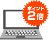 ポイント2倍