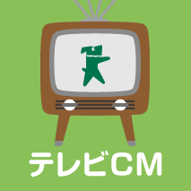 テレビCM