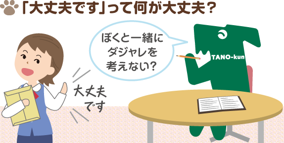 たのくんルーム 大丈夫です って何が大丈夫 敬語講座 たのくんルーム 大丈夫です って何が大丈夫 敬語講座