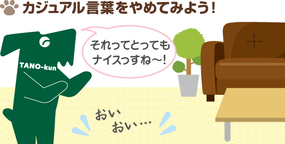 たのくんルーム カジュアル言葉をやめてみよう ー敬語講座17