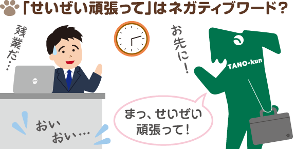 たのくんルーム せいぜい頑張って はネガティブワード ー敬語講座25 たのくんルーム せいぜい頑張って はネガティブワード ー敬語講座25